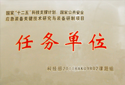 國家“十二五”科技支撐計(jì)劃，國家公共安全應(yīng)急裝備關(guān)鍵技術(shù)研究與裝備研制項(xiàng)目指定為“任務(wù)單位”