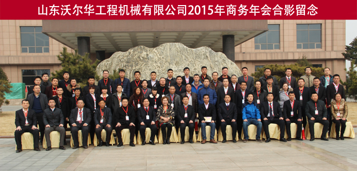 山東沃爾華工程機(jī)械有限公司隆重舉行2015年代理商年會(huì) 山東沃爾華工程機(jī)械有限公司隆重舉行2015年代理商年會(huì)