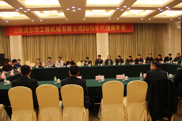 山東沃爾華工程機(jī)械有限公司隆重舉行2015年代理商年會(huì) 山東沃爾華工程機(jī)械有限公司隆重舉行2015年代理商年會(huì)